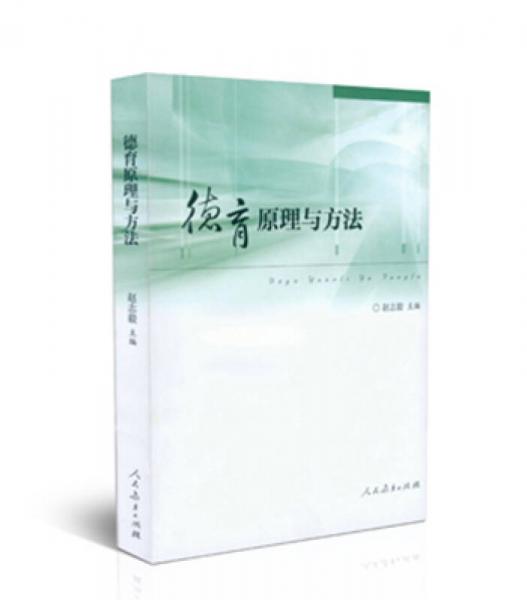 德育原理與方法