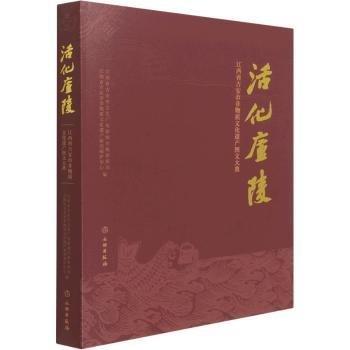 活化庐陵(江西省吉安市非物质文化遗产图文大典)