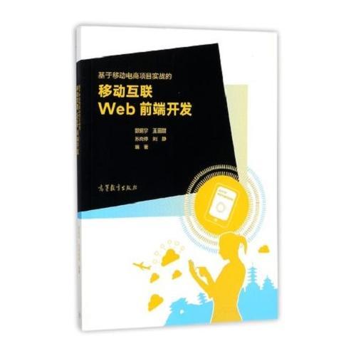 基于移動(dòng)電商項(xiàng)目實(shí)戰(zhàn)的移動(dòng)互聯(lián)web前端開(kāi)發(fā)