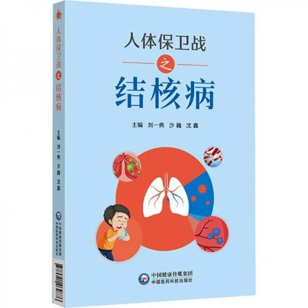 人体保卫战之结核病