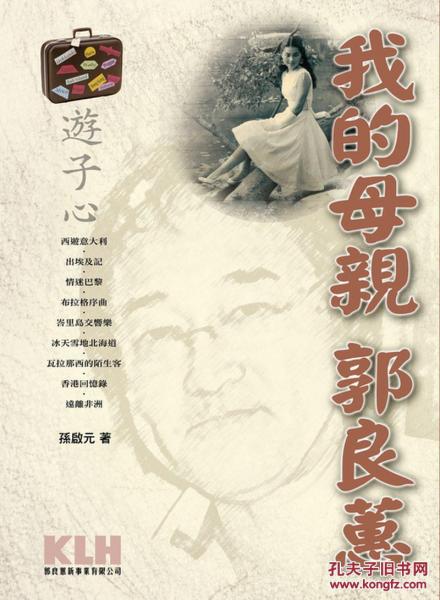 游子心－－我的母親郭良蕙