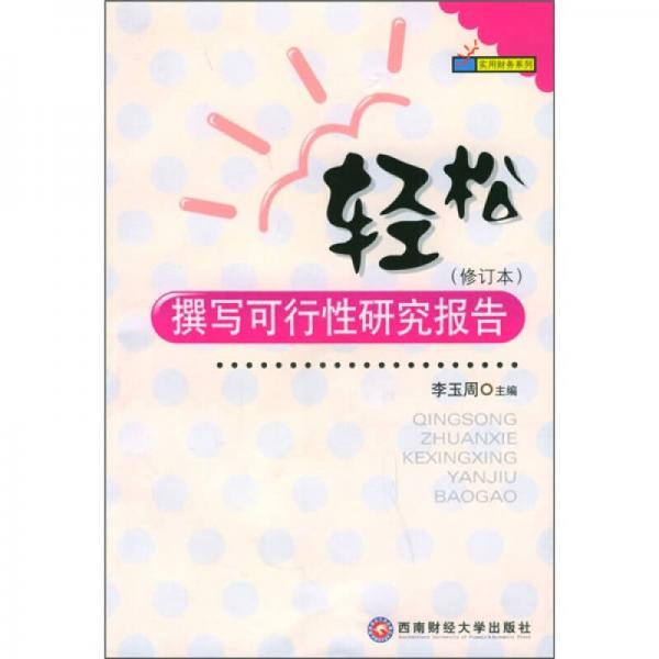 輕松撰寫可行性研究報告（修訂本）