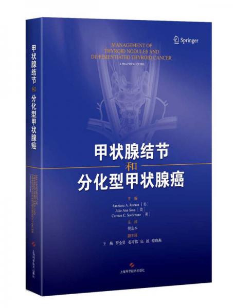 甲狀腺結(jié)節(jié)和分化型甲狀腺癌