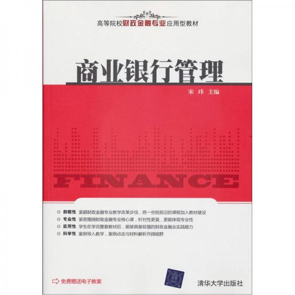 高等院校财政金融专业应用型教材：商业银行管理