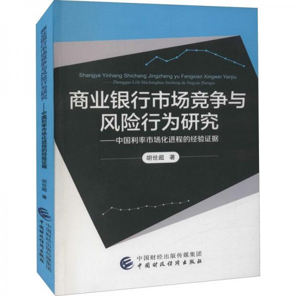 商業(yè)銀行市場競爭與風(fēng)險行為研究