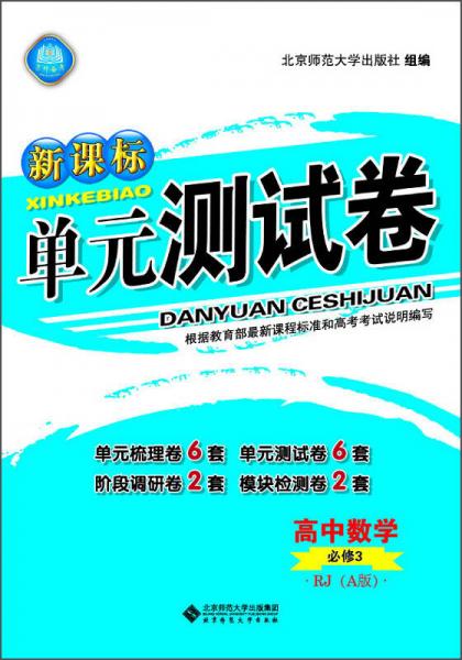 新课标单元测试卷 高中数学（必修3 RJ A版）