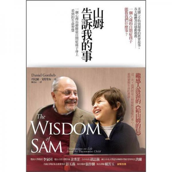 山姆告訴我的事