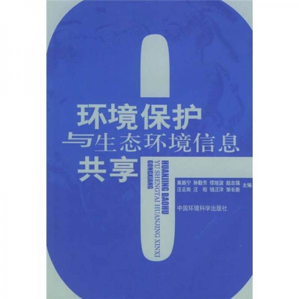 環(huán)境保護與生態(tài)環(huán)境信息共享