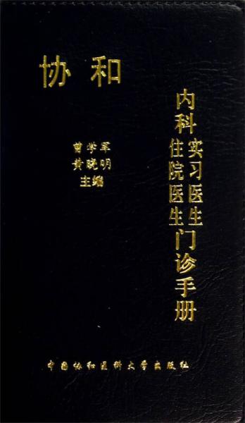 协和内科住院医生实习医生门诊手册