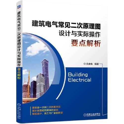 建筑電氣常見二次原理圖設(shè)計與實際操作要點解析