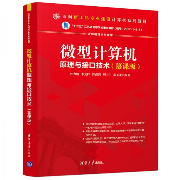 微型計(jì)算機(jī)原理與接口技術(shù)（慕課版）