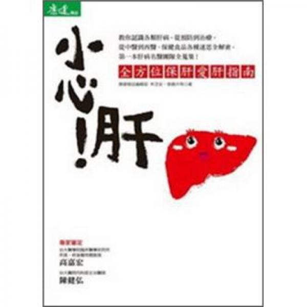 小心！肝：全方位保肝愛肝指南