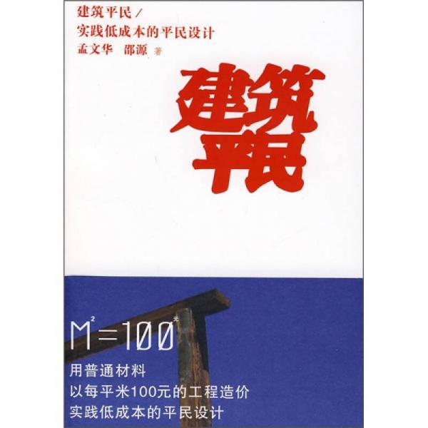建筑平民：實踐低成本的平民設計