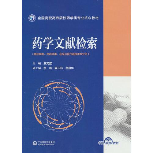 藥學文獻檢索（全國高職高專院校藥學類專業(yè)核心教材）
