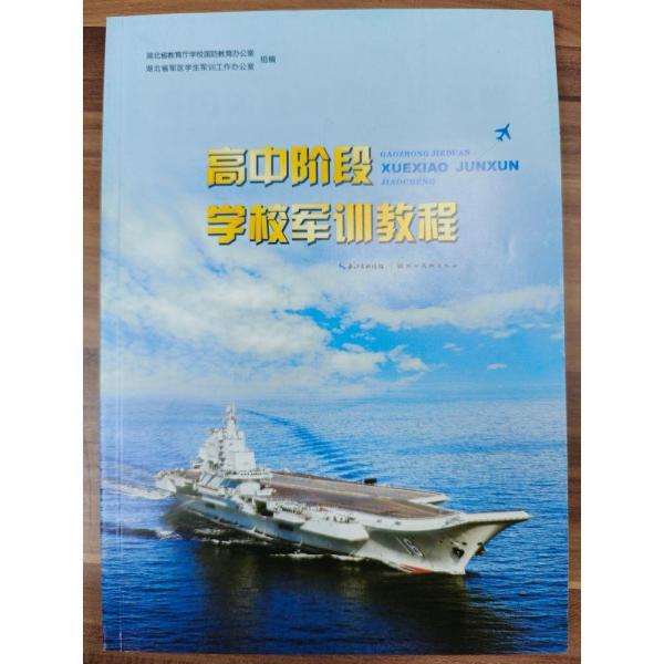 高中階段學校軍訓教程 湖北省教育廳學校國防教育辦公室, 湖北省軍區(qū)學生軍訓工作辦公