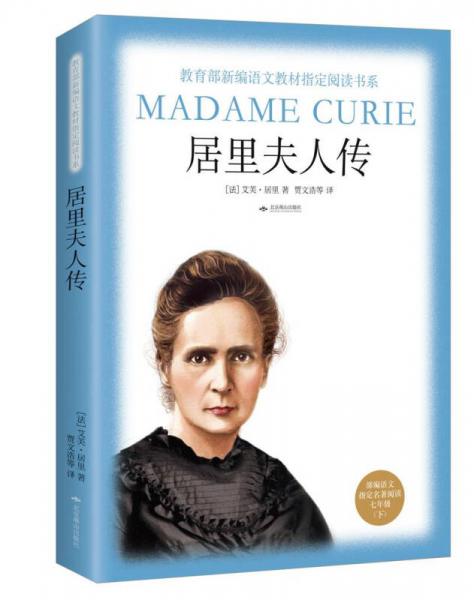 居里夫人傳（教育部新編語文教材指定閱讀書系·七年級下）