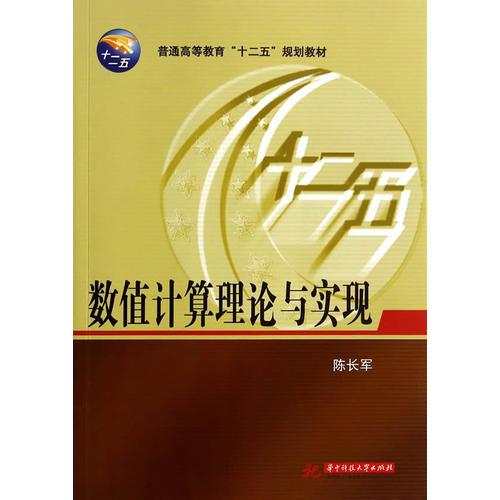 數(shù)值計算理論與實現(xiàn)