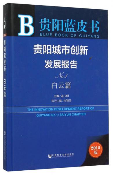 贵阳城市创新发展报告（No.1 白云篇 2015版）