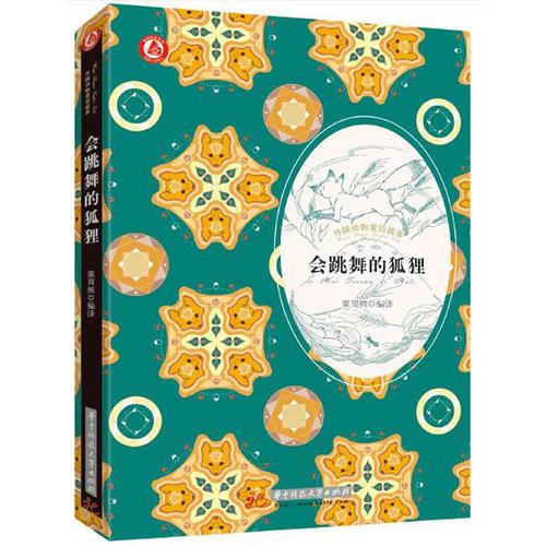 會跳舞的狐貍