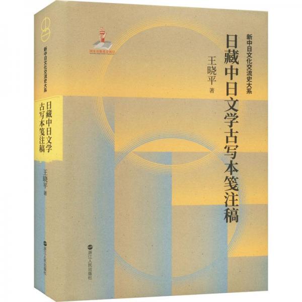 日藏中日文学古写本笺注稿(精)/新中日文化交流史大系