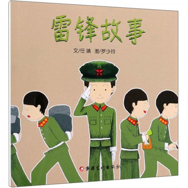 雷锋故事