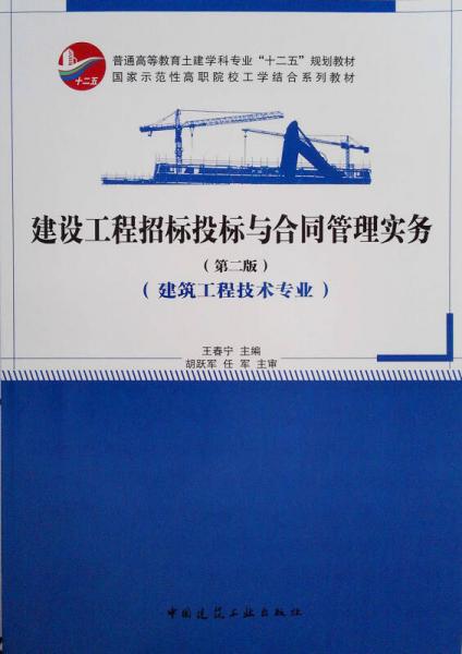 建設(shè)工程招標(biāo)投標(biāo)與合同管理實務(wù)（第二版）（建筑工程技術(shù)專業(yè)）