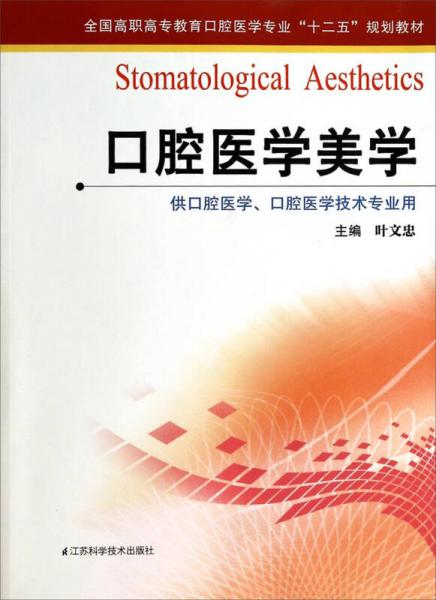 口腔醫(yī)學(xué)美學(xué)/全國高職高專教育口腔醫(yī)學(xué)專業(yè)“十二五”規(guī)劃教材·供口腔醫(yī)學(xué)口腔醫(yī)學(xué)技術(shù)專業(yè)用