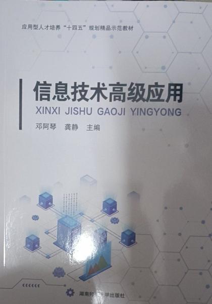 信息技術(shù)高級(jí)應(yīng)用 鄧阿琴 龔靜 湖南師范大學(xué)出版社 9787564845049