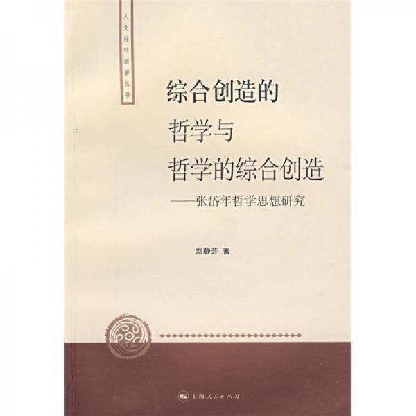 綜合創(chuàng)造的哲學(xué)與哲學(xué)的綜合創(chuàng)造：張岱年哲學(xué)思想研究
