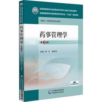 藥事管理學(第3版)