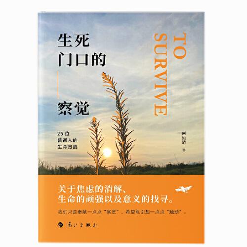 生死門口的察覺——25位普通人的生命覺醒