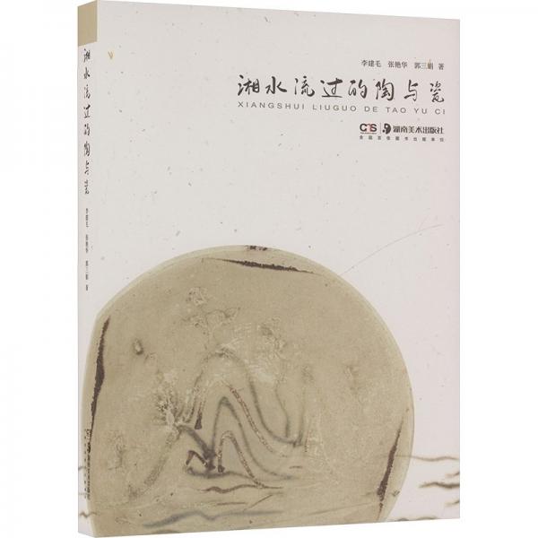 湘水流過(guò)的陶與瓷