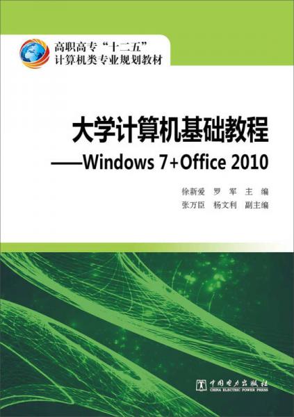 高职高专“十二五”计算机类专业规划教材  大学计算机基础教程：Windows 7+Office 2010