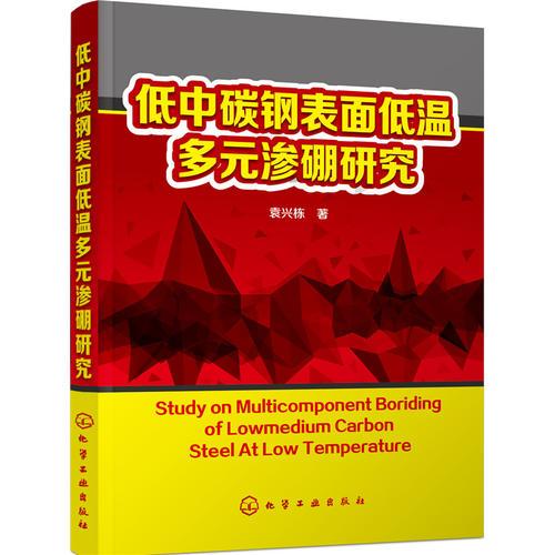 低中碳鋼表面低溫多元滲硼研究