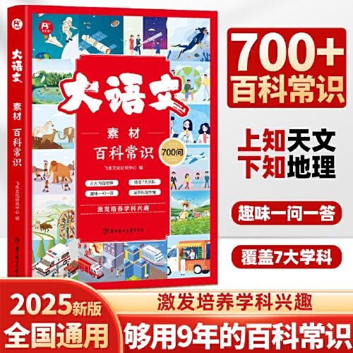 大语文素材·百科常识700问