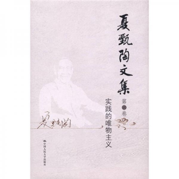夏甄陶文集·第6卷：实践的唯物主义