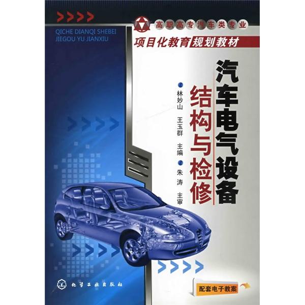 汽車電氣設備結構與檢修