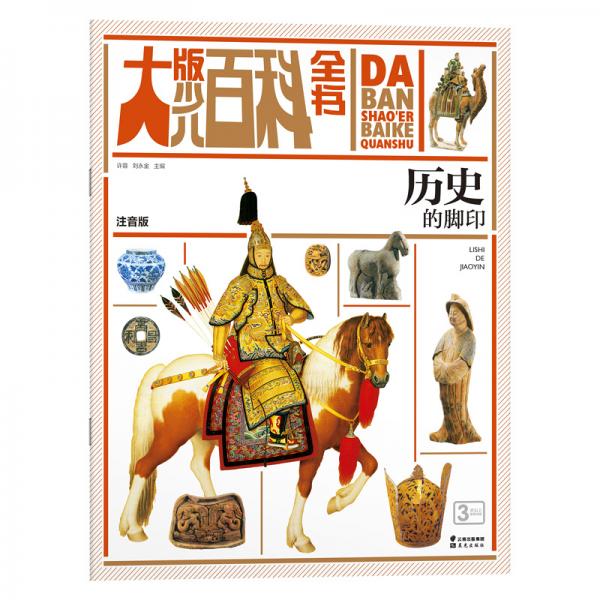 大版少兒百科全書歷史的腳印