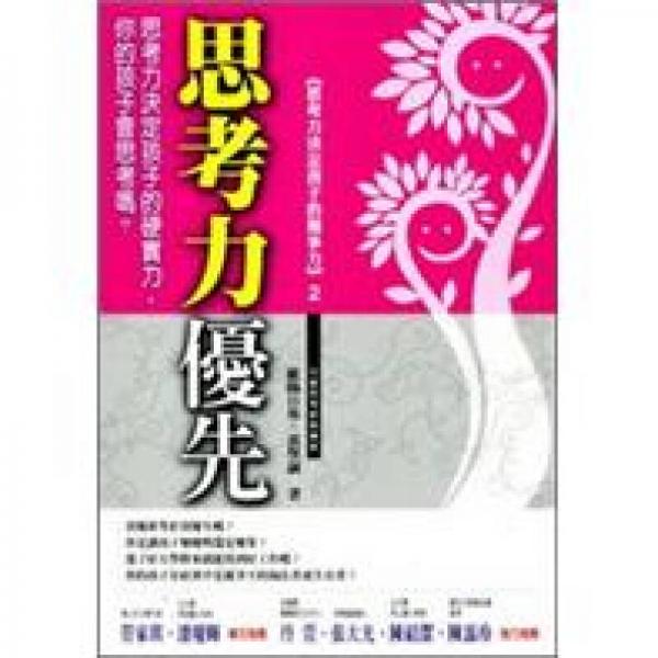 思考力優(yōu)先─思考力決定孩子的硬實力，你的孩子會思考嗎