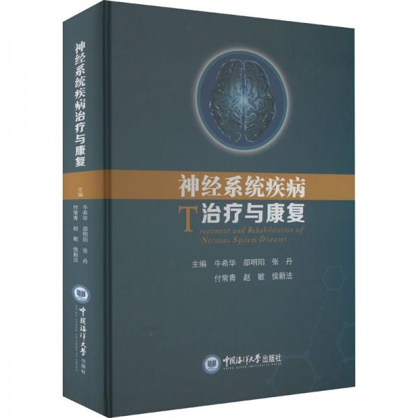 神經(jīng)系統(tǒng)疾病治療與康復(fù)
