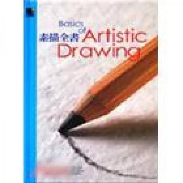 素描全書－ART SCHOOL 10