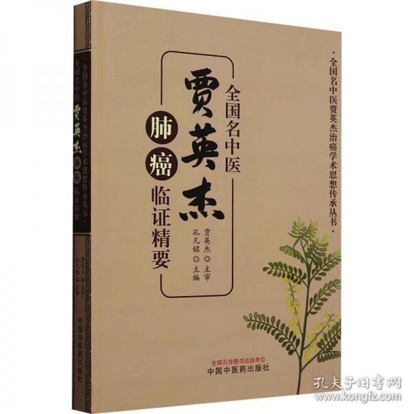 全國名中醫(yī)賈英杰肺癌臨證精要
