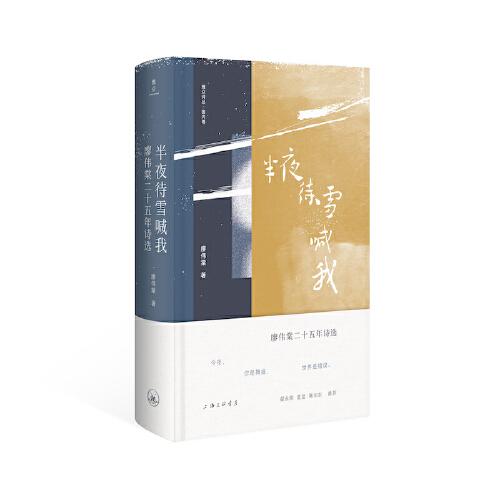 半夜待雪喊我：廖偉棠二十五年詩(shī)選