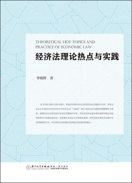 经济法理论热点与实践