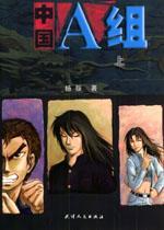 中國A組(上下)