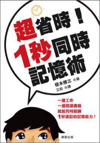 超省時！1秒同時記憶術