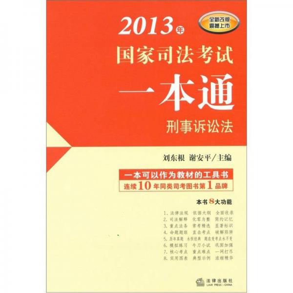 2013年国家司法考试一本通：刑事诉讼法