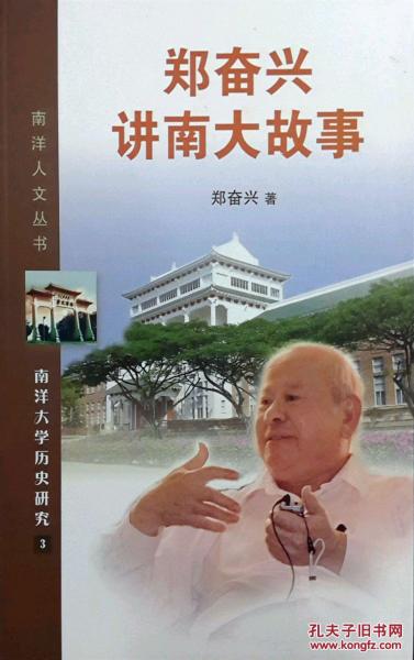 鄭奮興講南大故事