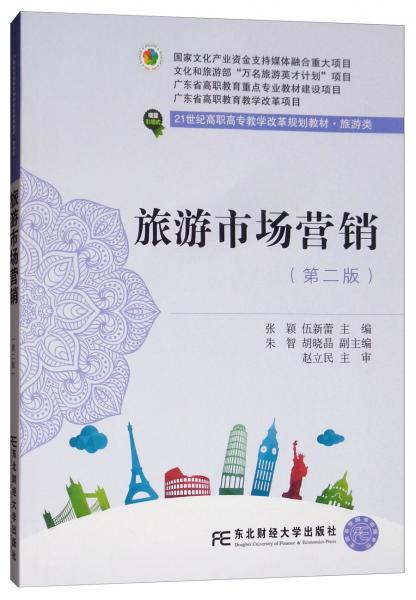 旅游市場(chǎng)營(yíng)銷（第二版）/21世紀(jì)高職高專教學(xué)改革規(guī)劃教材·旅游類