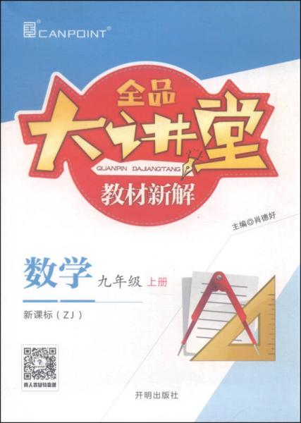 全品大讲堂教材新解：数学（九年级上 新课标 ZJ）